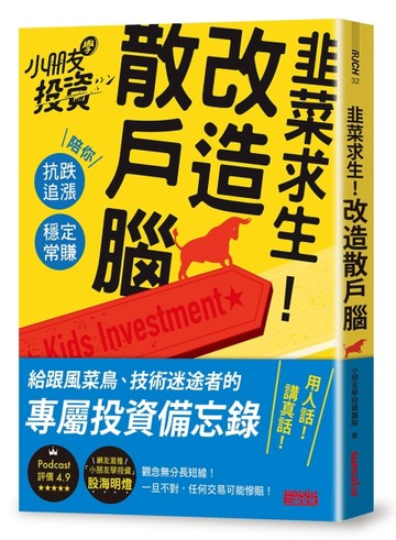 韭菜求生！改造散戶腦：小朋友學投資陪你抗跌追漲、穩定常賺[二手書_近全新]