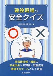 建設現場の安全クイズ 現場技術者・職長の安全衛生への知識・理解度を確認するツールとして最適 建設労務安全研究会