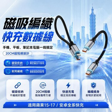 行動電源充電線 240w 短款充電線線 快充線type c 磁吸充電線 蘋果充電線 三星充電線 iphone充電線