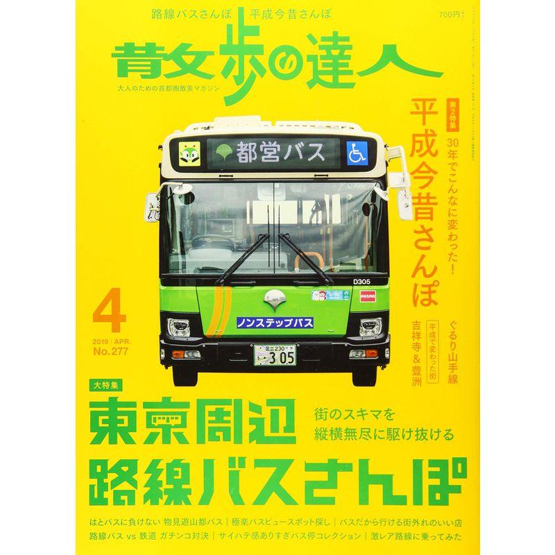 散歩の達人 2019年 04 月号 雑誌