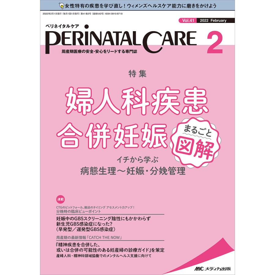 ペリネイタルケア 周産期医療の安全・安心をリードする専門誌 vol.41no.2