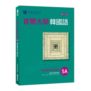首爾大學韓國語5A(附QRCode線上音檔)