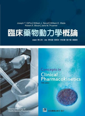 臨床藥物動力學概論(Concepts in Clinical Pharmacokinetics) (1版) 陳立奇 2011 合記