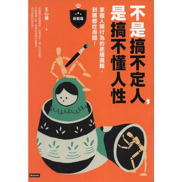 【華欣台大】《二手書│不是搞不定人，是搞不懂人性【新裝版】》9786264190282～時報～王心傲