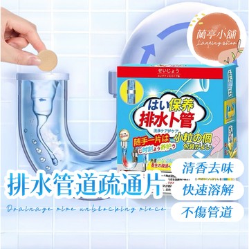排水管道疏通片 管道脫臭泡騰片 水管除臭泡騰片 油污清潔泡騰片 去油除臭發泡錠 日本管道疏通片 排水管道清潔泡騰片