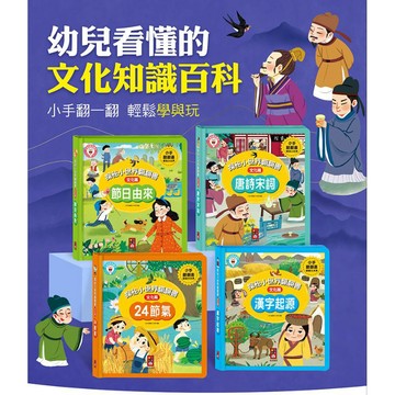 Food超人 風車-探秘小世界翻翻書（唐詩宋詞/24節氣/節日由來/漢字起源）