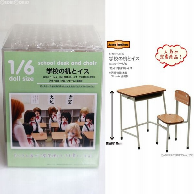 中古即納 Fig 1 6 学校の机とイス ベージュ ドール用家具 Afn026 Beg アゾン 通販 Lineポイント最大0 5 Get Lineショッピング