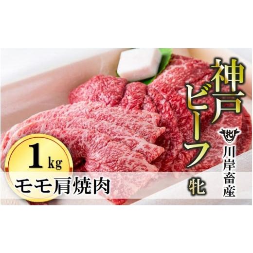 ふるさと納税 兵庫県 西脇市 モモ肩焼肉用:１ｋｇ 川岸畜産 (43-4)