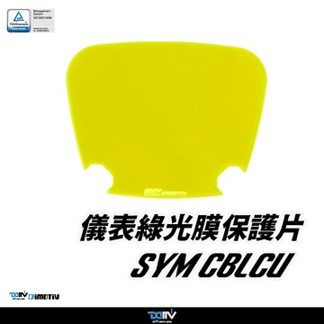 【柏霖】Dimotiv SYM CBLCU 23-26 儀表護片 儀表保護 防刮 儀表板 DMV
