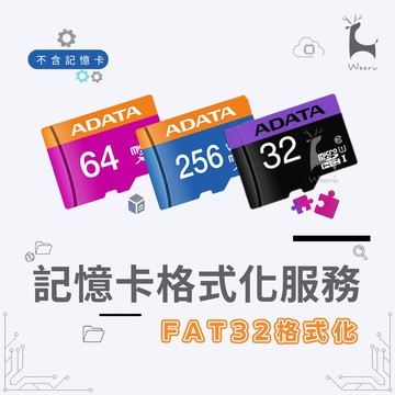【加購】記憶卡格式化 FAT32格式化專用 (不包含記憶卡!!)