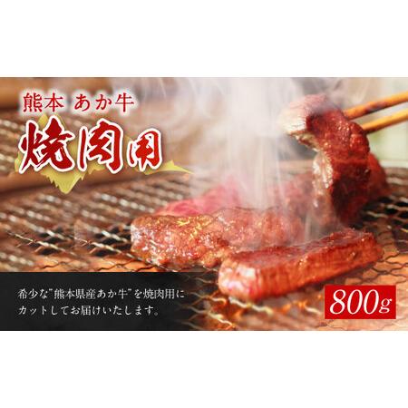 ふるさと納税 赤牛カルビ焼き肉用 約800g 熊本県菊池市