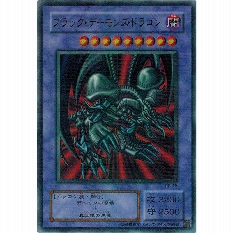 遊戯王　ブラック・デーモンズ・ドラゴン　パラレル RB-18 状態B〕ブラックデーモンズドラゴン【ウルトラパラレル】{RB-18