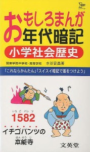 おもしろまんが年代暗記小学社会歴史 水谷安昌