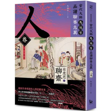 【有意思的聊齋】當代大師馬瑞芳品讀聊齋志異：人卷