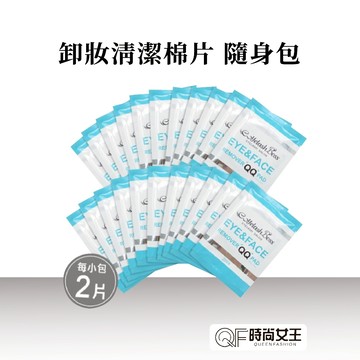 【睫老闆】卸妝QQ棉隨身包 一包2片裝 美睫專用 延長接睫效果 針對卸除臉眼妝設計 卸妝 隨身包 嫁接睫毛 9元特價