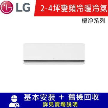 LG樂金 2-4坪 變頻冷暖分離式空調-極淨2.0系列 LSN22DDHST/LSU22DHST限北北基宜花安裝