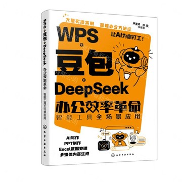 WPS+豆包+DeepSeek辦公效率革命(智慧工具全場景應用)丨天龍圖書簡體字專賣店丨9787122499776 (tl2606)