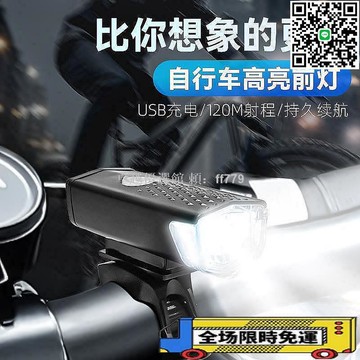 【卓越優選館】超亮自行車前燈 強光夜騎必備 山地車戶外騎行裝備 USB可充電 防水防震