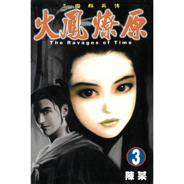 火鳳燎原 (3)_Readmoo 讀墨電子書