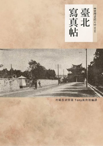 【電子書】臺北寫真帖