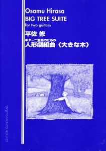 平佐修:人形劇組曲〈大きな木〉