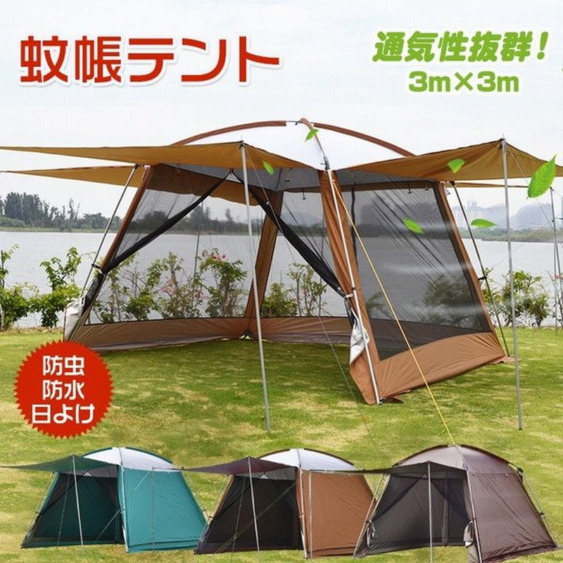 蚊帳テント 蚊帳付き キャンプ 日よけ 大型 タープ 4面 フルクローズ スクリーンテント 3m キャノピー 虫よけ メッシュ 防災 Ad249 通販 Lineポイント最大0 5 Get Lineショッピング