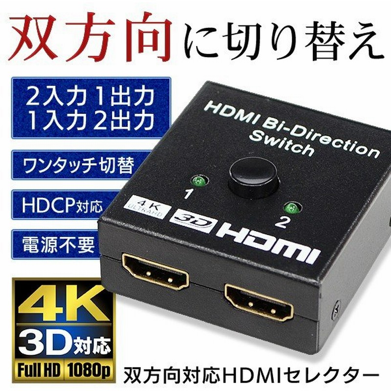 HDMIセレクター 双方向 ワンタッチ 切替器 分配器 2ポート入力1出力/1入力2出力 高画質4K・3D映像対応 テレビ PC Blu-Ray PS4 ゲーム機 ◇ セレクタ双方向対応 通販 LINEポイント最大0.5%GET | LINEショッピング HDMIセレクター 双方向 ワンタッチ 切替器 分配器 2ポート入力1出力/1入力2出力 高画質4K・3D映像対応 テレビ PC Blu-Ray PS4 ゲーム機 ◇ セレクタ双方向対応 通販 LINEポイント最大0.5%GET | LINEショッピング