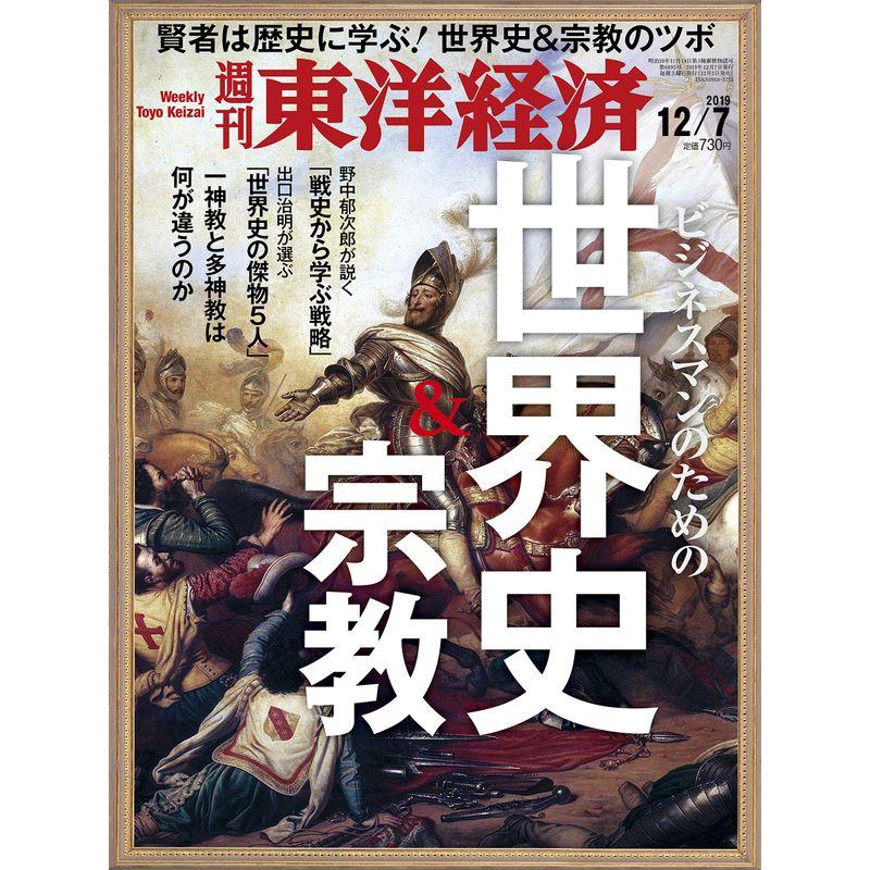 週刊東洋経済 2019年12 7号 雑誌（世界史＆宗教）