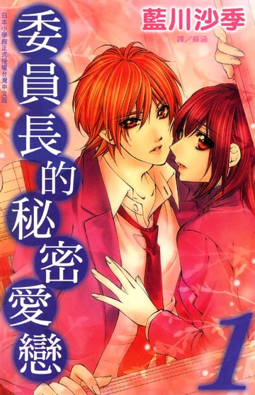 【電子書】委員長的秘密愛戀 1