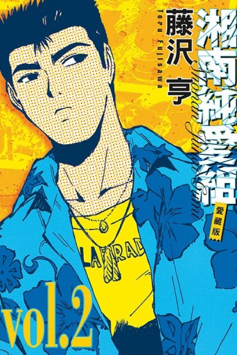 湘南純愛組 愛藏版（2）