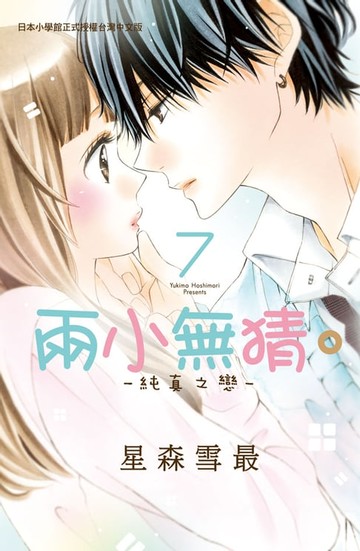 【電子書】兩小無猜。─純真之戀─(7)