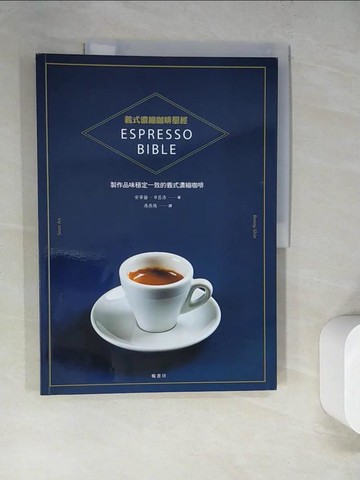 【書寶二手書T9／旅遊_SJK】義式濃縮咖啡聖經_安宰赫, 申昌浩,  馮燕珠
