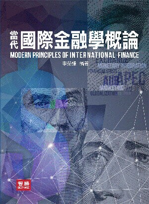 當代國際金融學概論 (1版) 李榮謙 2015 智勝