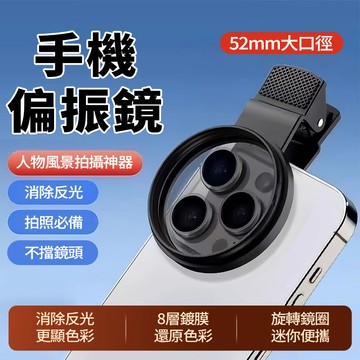 🔥現貨+隔日到貨🔥手機偏振鏡 52mm CPL偏振鏡頭 拍照利器 鏡頭手機偏光鏡 手機攝影消除反光 萬能通用手機偏光鏡