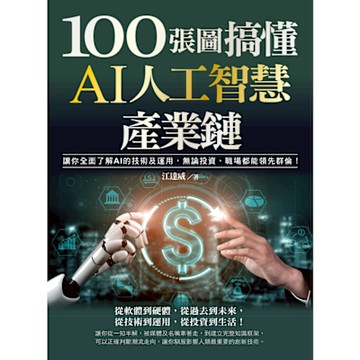 100張圖搞懂AI人工智慧產業鏈_Readmoo 讀墨電子書