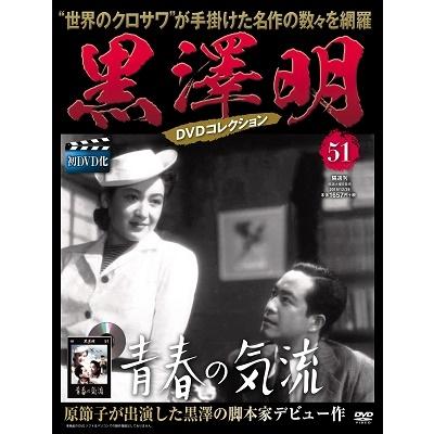 黒澤明 黒澤明 DVDコレクション 51号 2019年12月29日号 ［MAGAZINE DVD］ Magazine