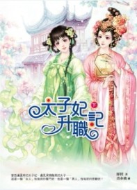 太子妃升職記（下）[二手書_良好]
