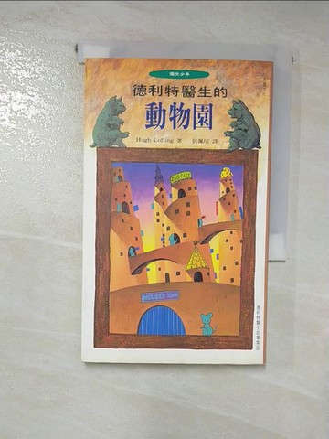 【書寶二手書T9／兒童文學_HXM】德利特醫生的動物園_劉珮瑄