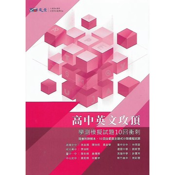 晟景 攻頂。10回衝刺 (國語文綜合能力測驗 英文學科能力測驗)