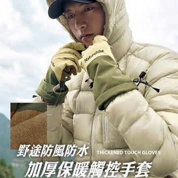✨快速出貨✨【Naturehike】野途防風防水加厚保暖觸控手套 M/ L/ XL  KA026 (生日禮物/聖誕節/保暖/男生/登山/騎車)