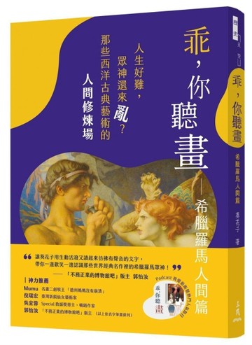 乖，你聽畫：希臘羅馬人間篇——人生好難，眾神還來亂？那些西洋古典藝術的人間修煉場