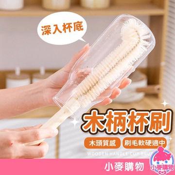 木柄杯刷 杯刷 奶瓶刷 水壺刷 清洗刷 清潔刷 木質手柄 L型洗杯刷 保溫瓶刷 柔軟刷毛 清洗【小麥購物】【G198】