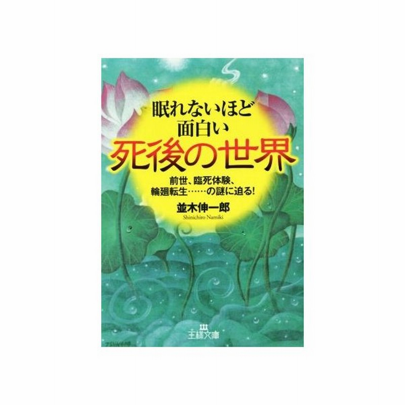 眠れないほど面白い死後の世界 前世 臨死体験 輪廻転生 の謎に迫る 王様文庫 並木伸一郎 著者 通販 Lineポイント最大get Lineショッピング