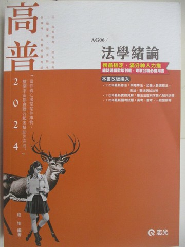 【書寶二手書T6／進修考試_R25】113高普-法學緒論_程怡