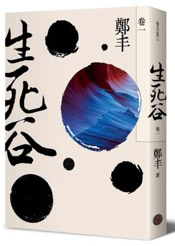 生死谷．卷一（彩紋墨韻書衣版）