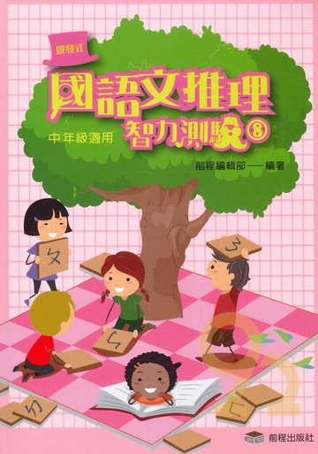 前程國小啟發式國語文推理智力測驗中年級(08)