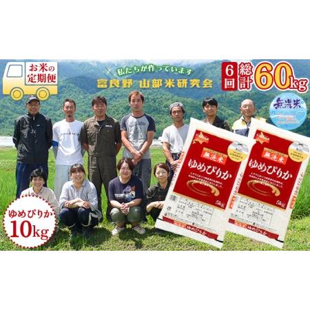 ふるさと納税 ◆6ヵ月定期便◆ 富良野 山部米研究会無洗米  5kg×2袋（10kg） 北海道富良野市