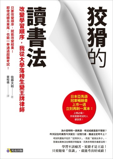 狡猾的讀書法：改變學習順序，我從大學落榜生變王牌律師[二手書_良好]