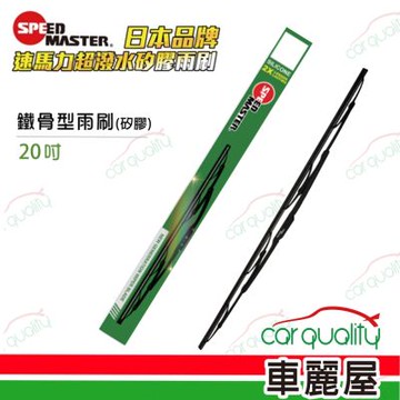 【速馬力】雨刷 矽膠 鐵骨 20吋_送安裝(車麗屋)