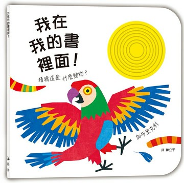 我在我的書裡面！猜這是什麼動物？【城邦讀書花園】